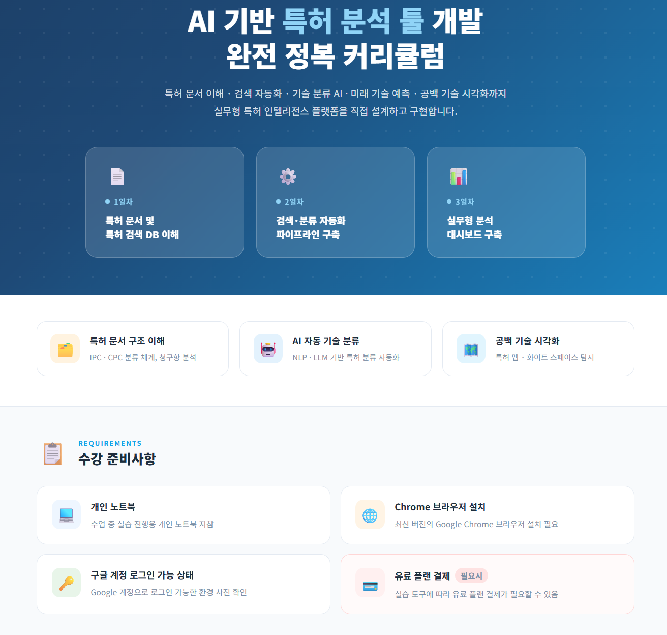 특허 분석 커리큘럼 이미지